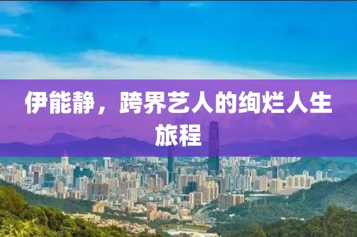 伊能静，跨界艺人的绚烂人生旅程