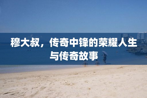 穆大叔