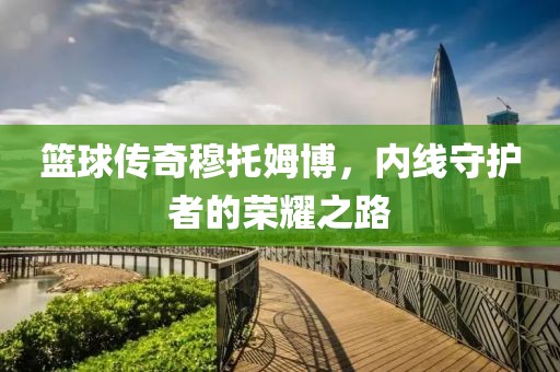 穆托姆博