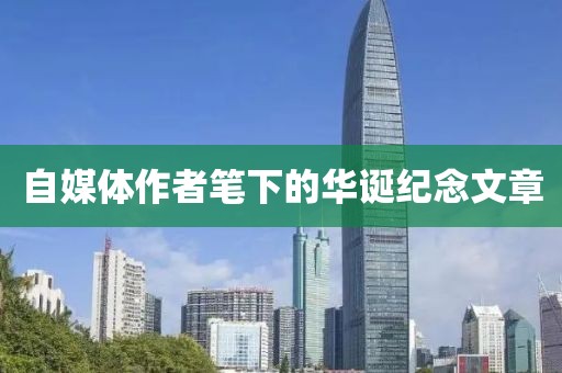 自媒体作者笔下的华诞纪念文章