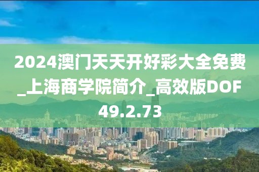 2024澳门天天开好彩大全免费_上海商学院简介_高效版DOF49.2.73