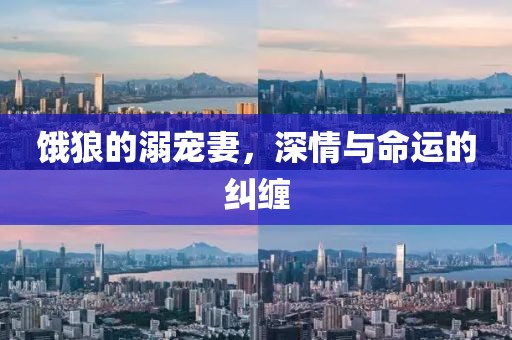 饿狼的溺宠妻，深情与命运的纠缠