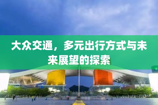 大众交通，多元出行方式与未来展望的探索