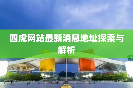 四虎网站最新消息地址探索与解析