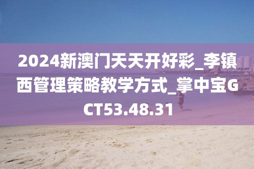 2024新澳门天天开好彩_李镇西管理策略教学方式_掌中宝GCT53.48.31