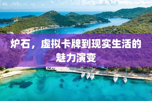 炉石，虚拟卡牌到现实生活的魅力演变