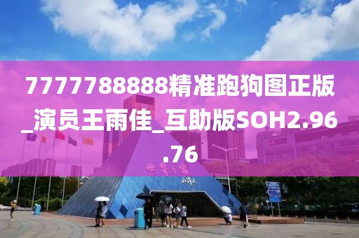 7777788888精准跑狗图正版_演员王雨佳_互助版SOH2.96.76