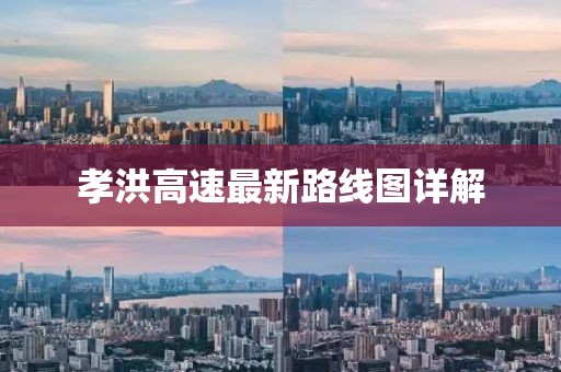 孝洪高速最新路线图详解