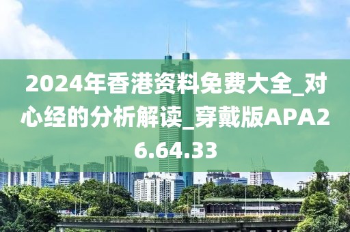 2024年香港资料免费大全_对心经的分析解读_穿戴版APA26.64.33