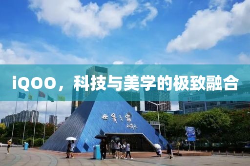 iQOO，科技与美学的极致融合