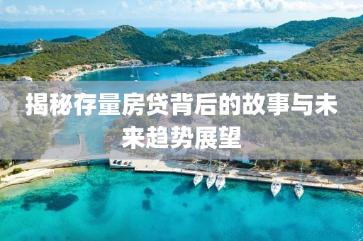 存量房贷