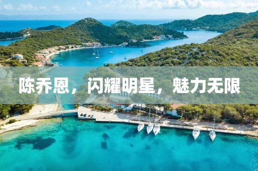 陈乔恩，闪耀明星，魅力无限