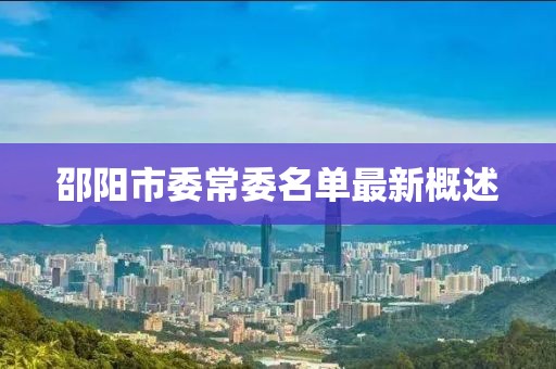 邵阳市委常委名单最新概述