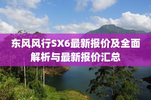 东风风行SX6最新报价及全面解析与最新报价汇总