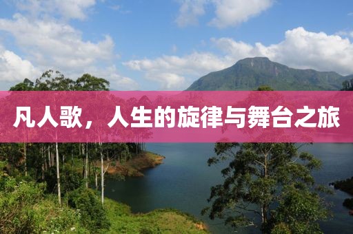 凡人歌，人生的旋律与舞台之旅