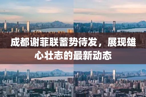 成都谢菲联蓄势待发，展现雄心壮志的最新动态