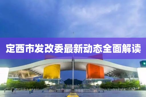 定西市发改委最新动态全面解读