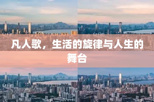凡人歌，生活的旋律与人生的舞台