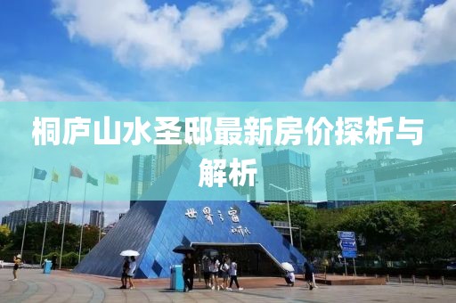 桐庐山水圣邸最新房价探析与解析