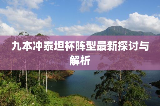 九本冲泰坦杯阵型最新探讨与解析