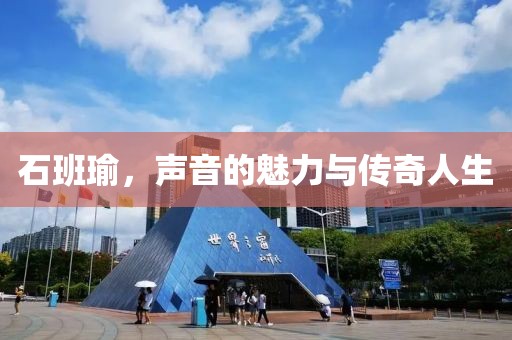 石班瑜，声音的魅力与传奇人生