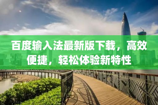 百度输入法最新版下载，高效便捷，轻松体验新特性
