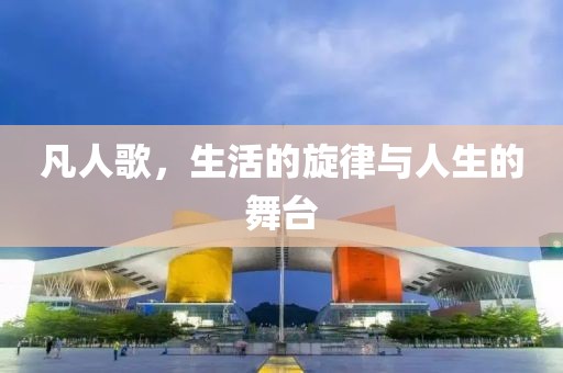 凡人歌，生活的旋律与人生的舞台