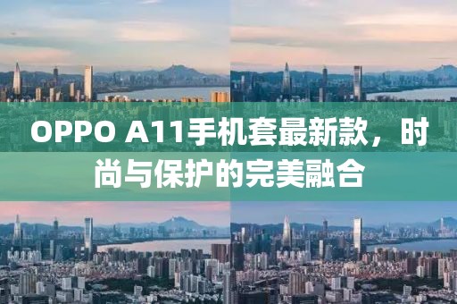 OPPO A11手机套最新款，时尚与保护的完美融合