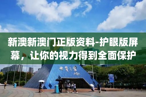 新澳新澳门正版资料-护眼版屏幕，让你的视力得到全面保护