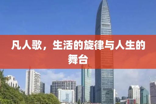 凡人歌，生活的旋律与人生的舞台
