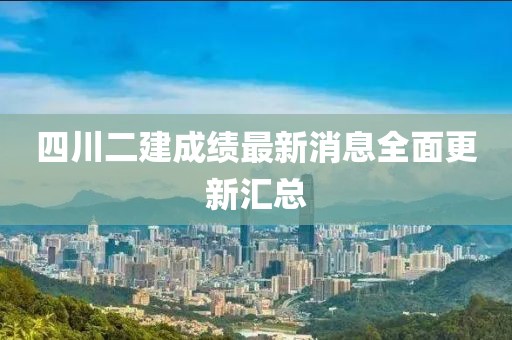 四川二建成绩最新消息全面更新汇总