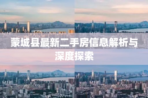 蒙城县最新二手房信息解析与深度探索