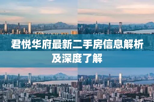 君悦华府最新二手房信息解析及深度了解