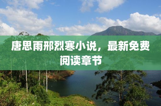 唐思雨邢烈寒小说，最新免费阅读章节