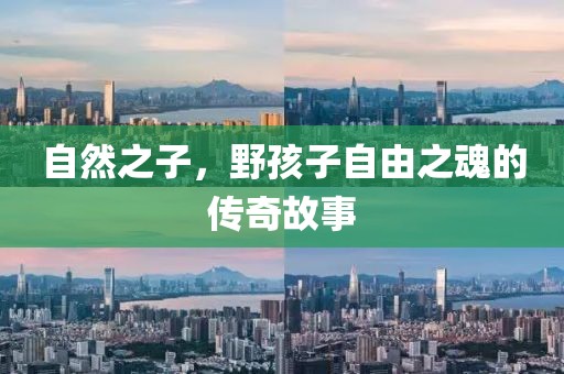 自然之子，野孩子自由之魂的传奇故事