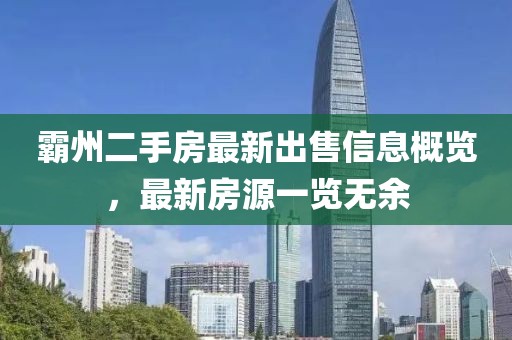 霸州二手房最新出售信息概览，最新房源一览无余