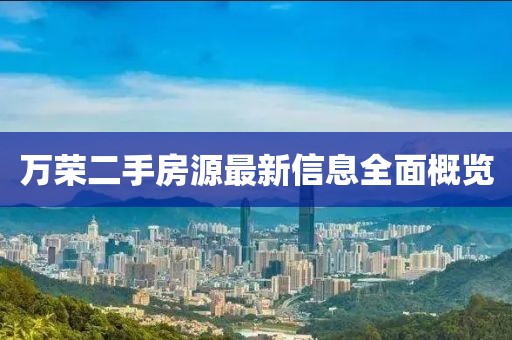万荣二手房源最新信息全面概览