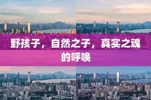 野孩子，自然之子，真实之魂的呼唤