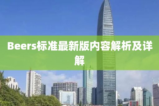 Beers标准最新版内容解析及详解
