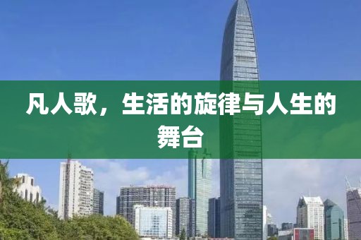 凡人歌，生活的旋律与人生的舞台