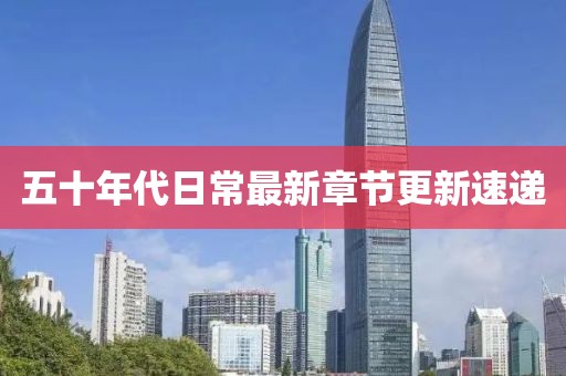 五十年代日常最新章节更新速递
