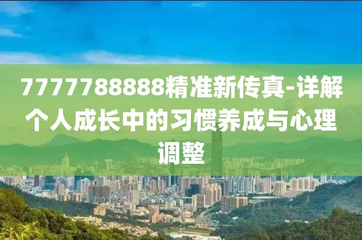 7777788888精准新传真-详解个人成长中的习惯养成与心理调整