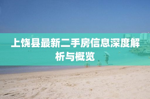 上饶县最新二手房信息深度解析与概览