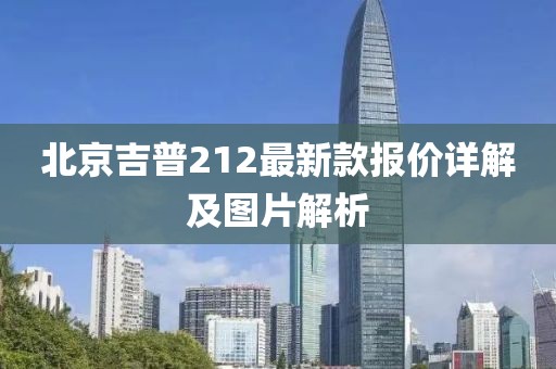 北京吉普212最新款报价详解及图片解析