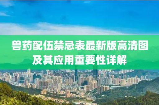 兽药配伍禁忌表最新版高清图及其应用重要性详解