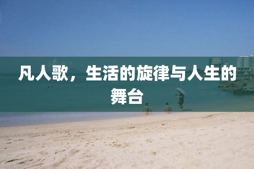 凡人歌，生活的旋律与人生的舞台