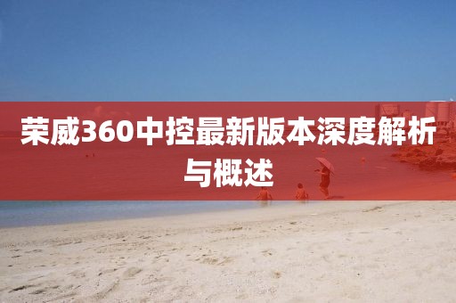 荣威360中控最新版本深度解析与概述