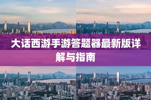 大话西游手游答题器最新版详解与指南
