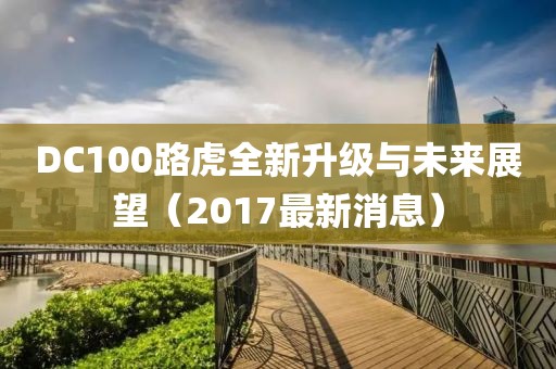 DC100路虎全新升级与未来展望（2017最新消息）