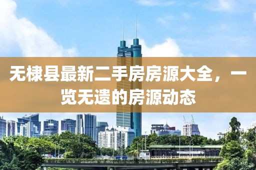 无棣县最新二手房房源大全，一览无遗的房源动态